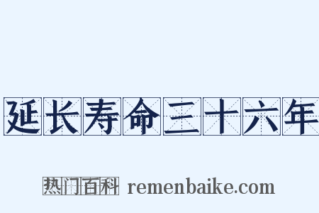 延长寿命三十六年是什么意思的图片